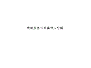 服务式公寓参考.ppt