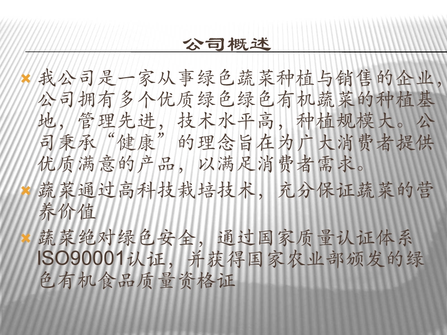 绿色有机蔬菜营销策划书.ppt_第2页