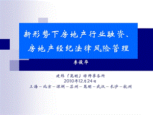 新形势下房地产行业融资、经纪法律风险管理.ppt