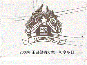 JASONWOOD服装专卖店圣诞促销方案.ppt