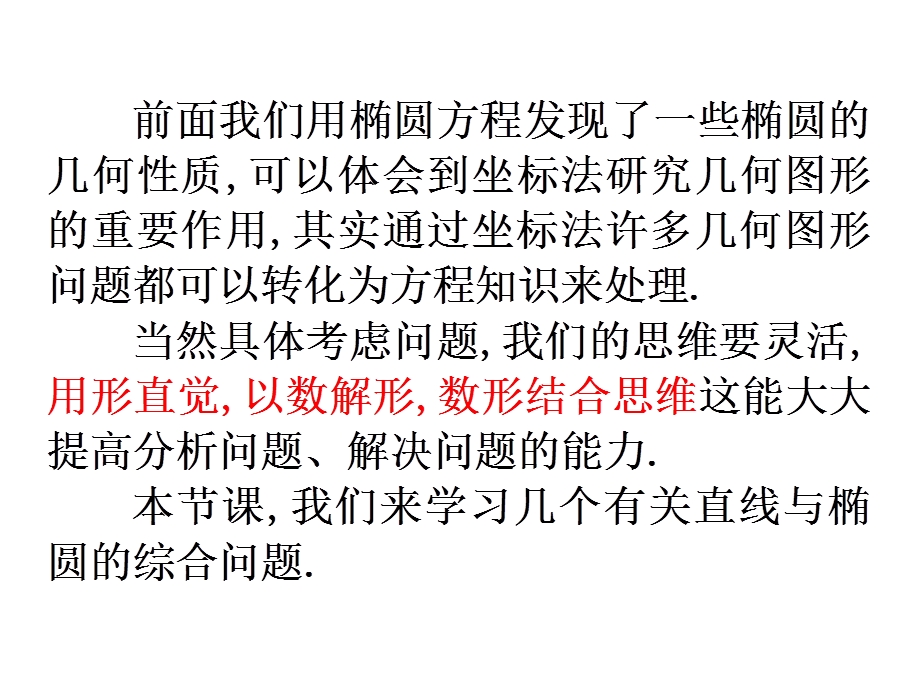 椭圆的简单几何性质直线与椭圆的位置关系(公开课).ppt_第2页