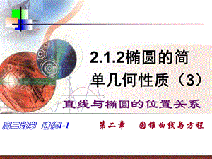 椭圆的简单几何性质直线与椭圆的位置关系(公开课).ppt