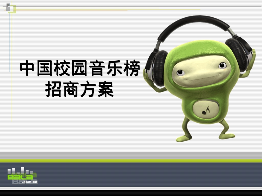 中国校园音乐榜 招商方案.ppt_第1页