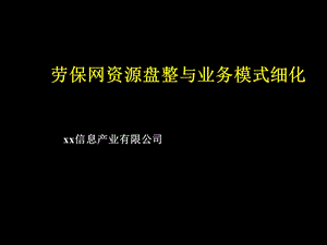 劳保网资源整合与业务模式细化.ppt