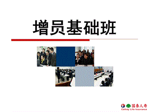 保险公司增员基础班.ppt