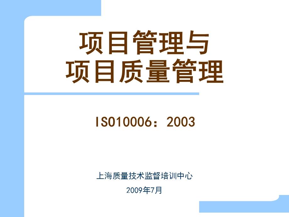 项目管理与项目质量管理教学讲座ppt课件.ppt_第1页