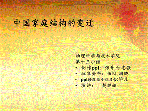 中国的家庭结构的变迁.ppt