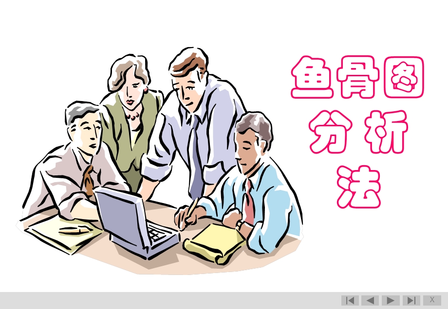 鱼骨图 分 析法.ppt_第1页