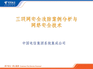 互联网安全攻防分析和网络安全技术中国电信系统集成.ppt