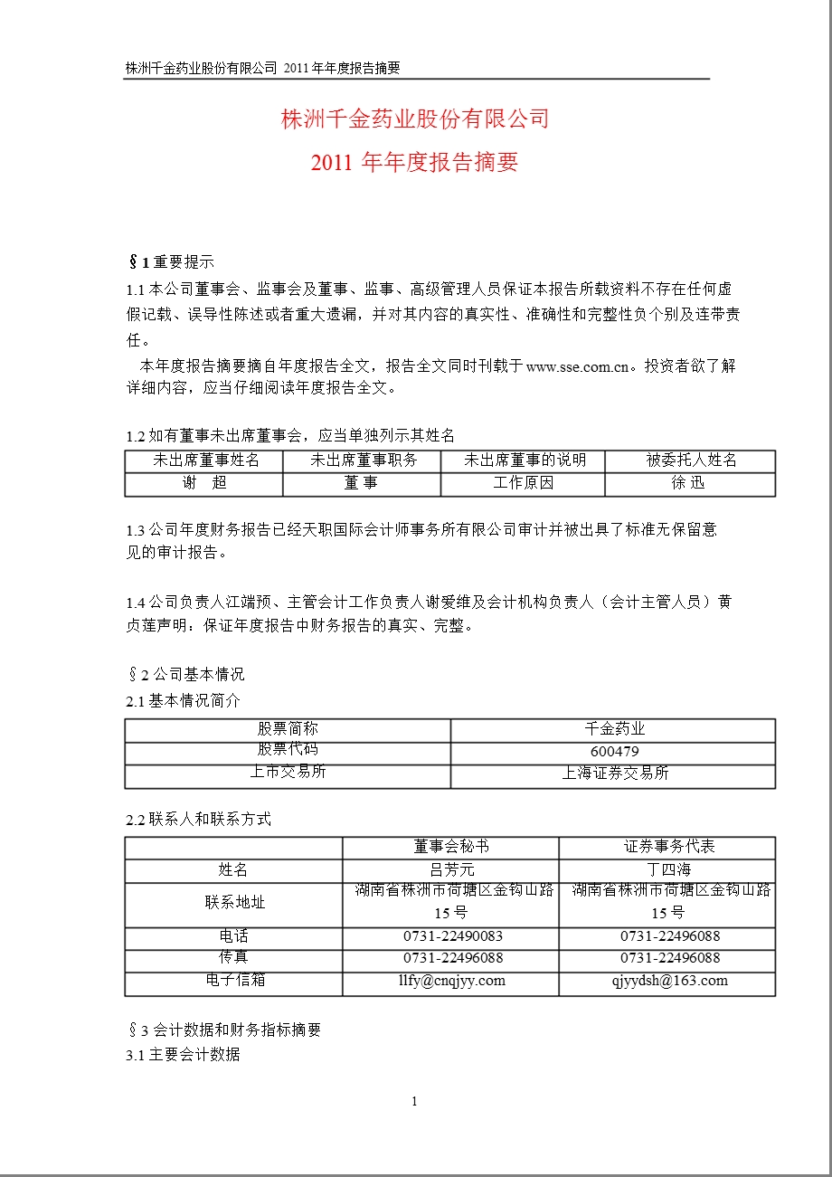 600479 千金药业报摘要.ppt_第1页