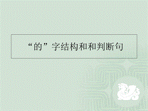 的字结构与判断句.ppt