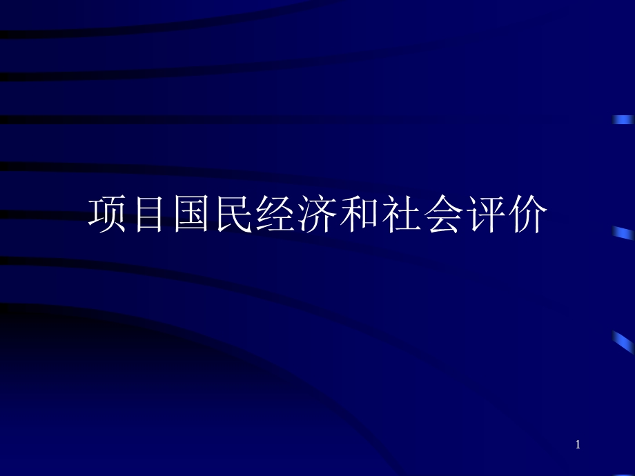 项目国民经济和社会评价.ppt_第1页