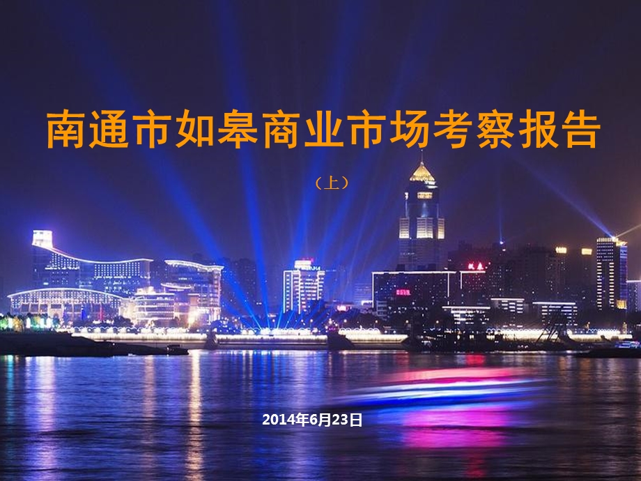 南通市如皋商业市场调研考察报告（上） .ppt_第1页