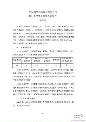 明牌珠宝：独立董事述职报告.ppt