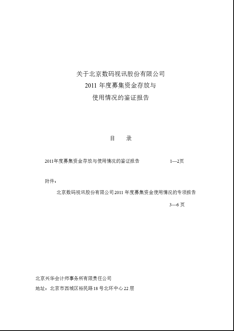 数码视讯：关于公司募集资金存放与使用情况的鉴证报告.ppt_第1页