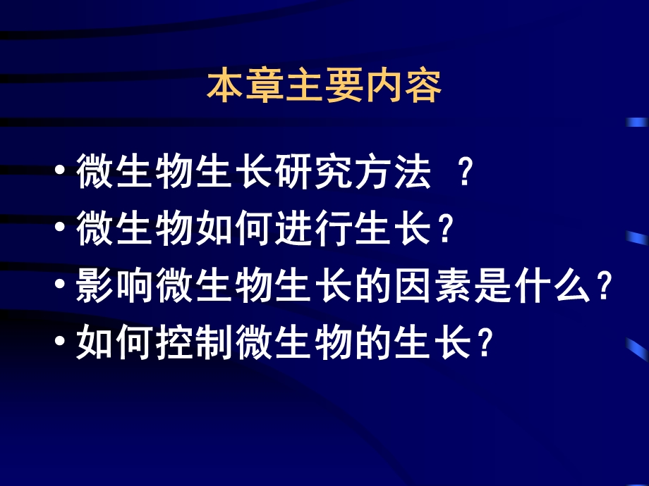 13、14第七章微生物生长繁殖及控制.ppt_第2页