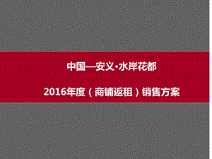 2016年度水岸花都商铺返租销售方案.ppt