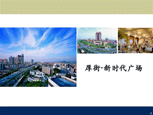 东莞厚街新时代广场招商手册.ppt