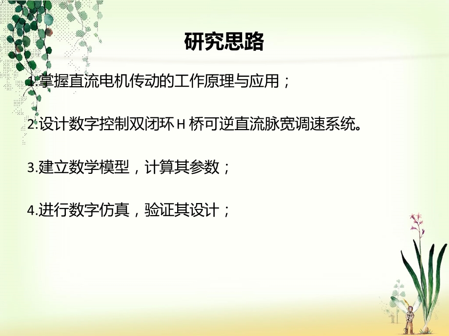 双闭环H桥可逆直流脉宽调速系统设计与分析.ppt_第3页