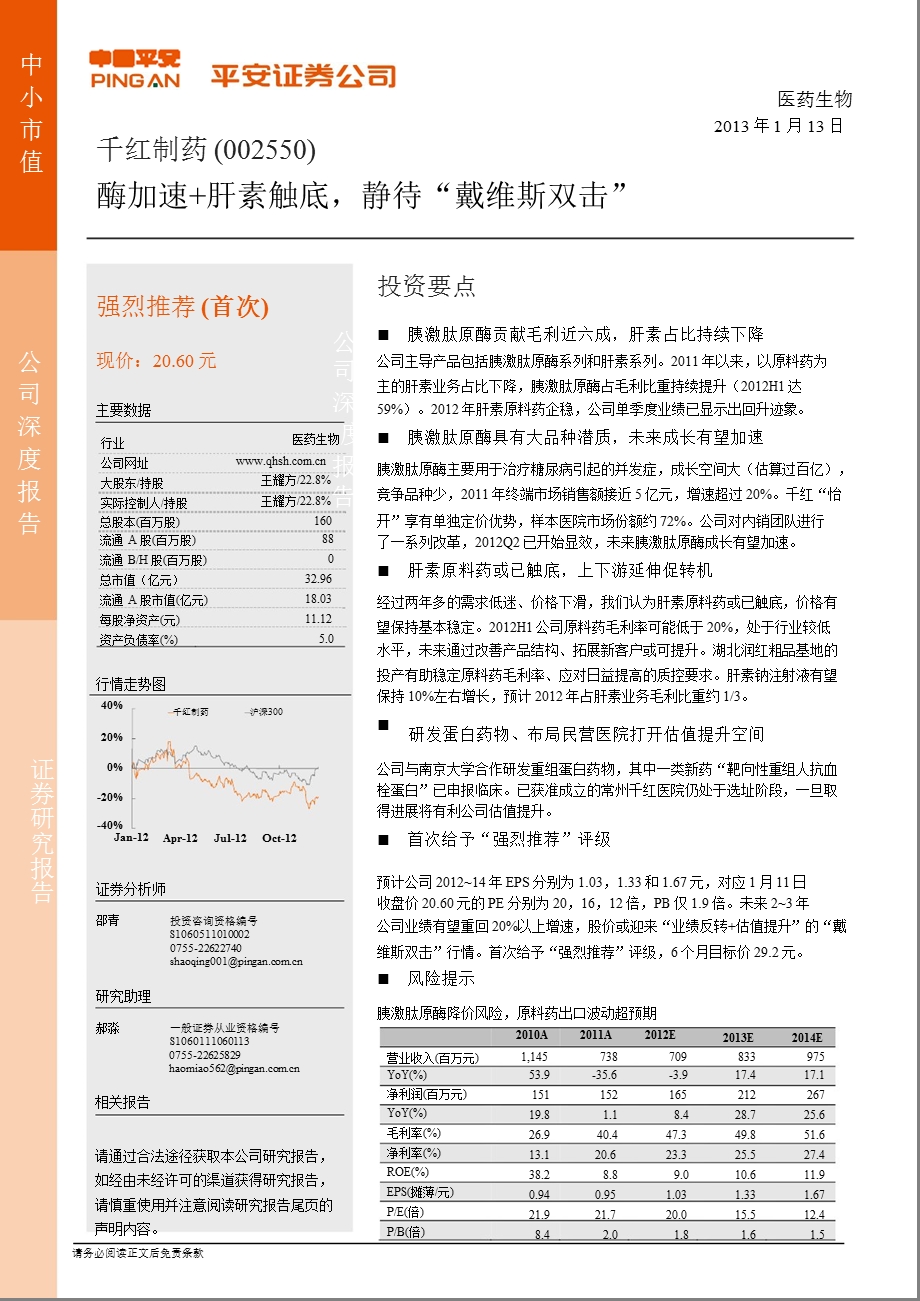 千红制药(002550)深度报告：酶加速+肝素触底静待“戴维斯双击”0114.ppt_第1页