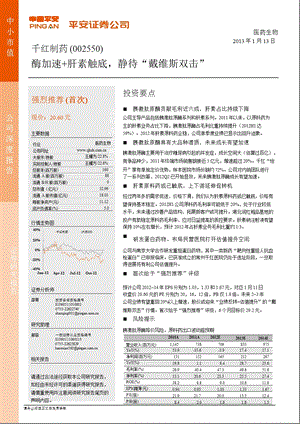 千红制药(002550)深度报告：酶加速+肝素触底静待“戴维斯双击”0114.ppt