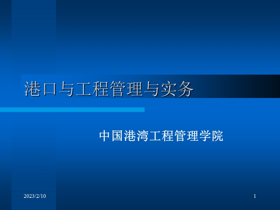 港口与航道工程管理实务教育讲稿ppt.ppt_第1页