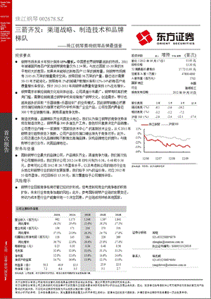 珠江钢琴(002678)三箭齐发：渠道战略、制造技术和品牌梯队0918.ppt