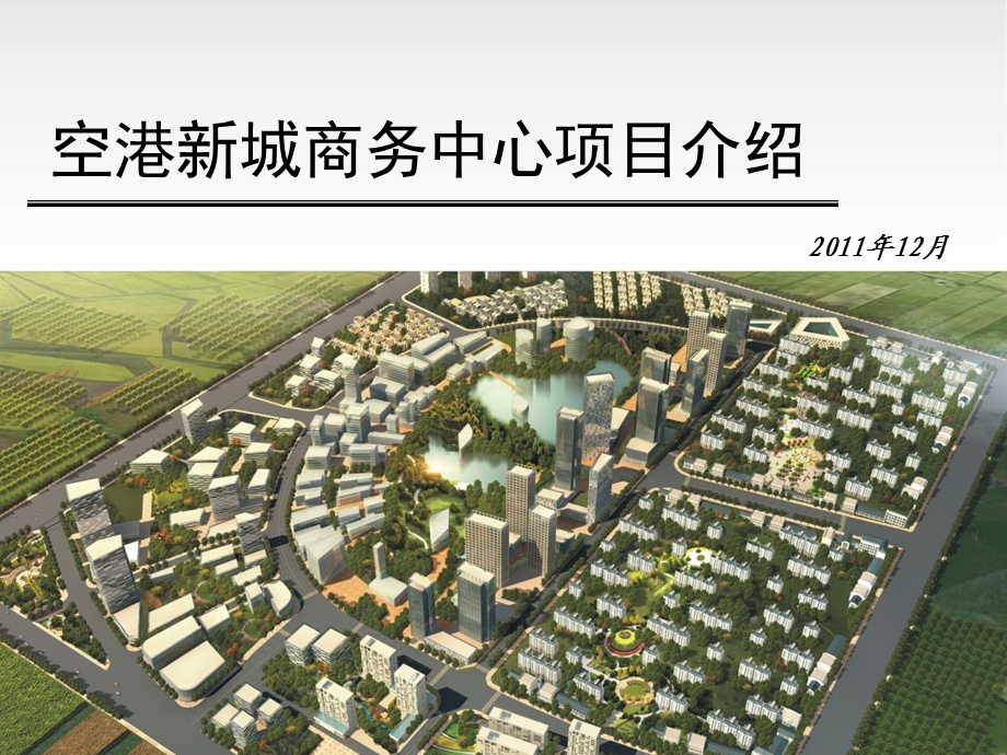 2011空港新城商务中心项目功能定位.ppt_第1页