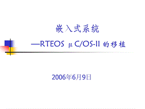 嵌入式系统—基于32位微处理器与实时操作系统第九章 RTEOSμCOSII的移植.ppt