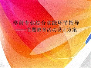 学前教育主题教育活动设计方案.ppt