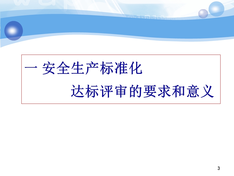 烟草企业安全生产标准化宣贯材料.ppt_第3页