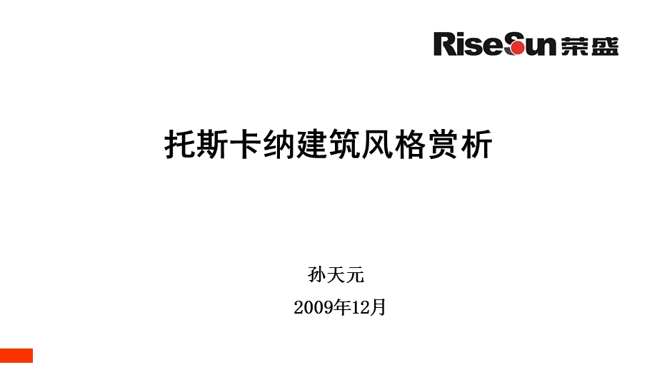 托斯卡纳的建筑风格赏析.ppt_第1页