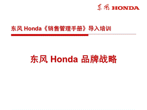 【广告策划PPT】东风Honda品牌战略.ppt