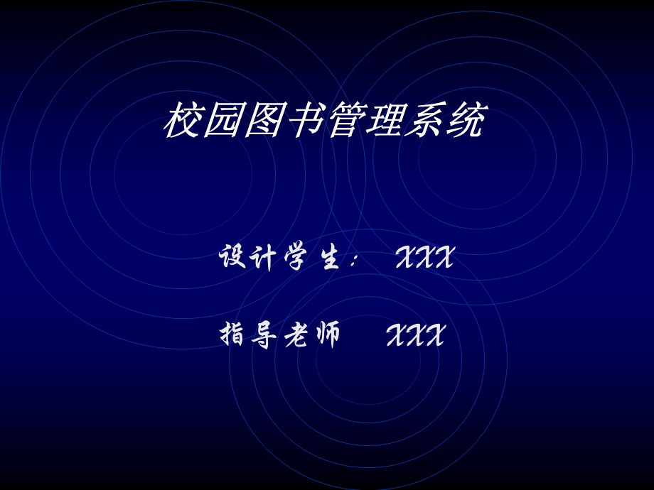 2752.校园图书管理系统答辨稿.ppt_第1页