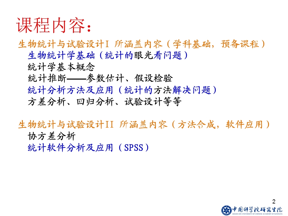 SPSS课程PPT(生物统计学基本知识).ppt_第2页