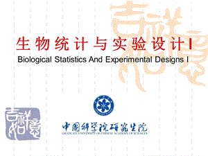 SPSS课程PPT(生物统计学基本知识).ppt