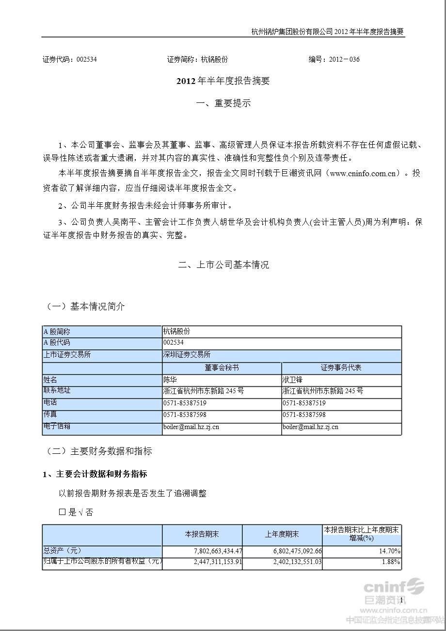 杭锅股份：半报告摘要.ppt_第1页