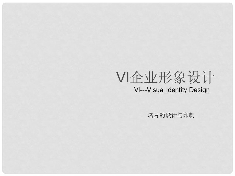 VI企业形象设计宣传册.ppt_第1页