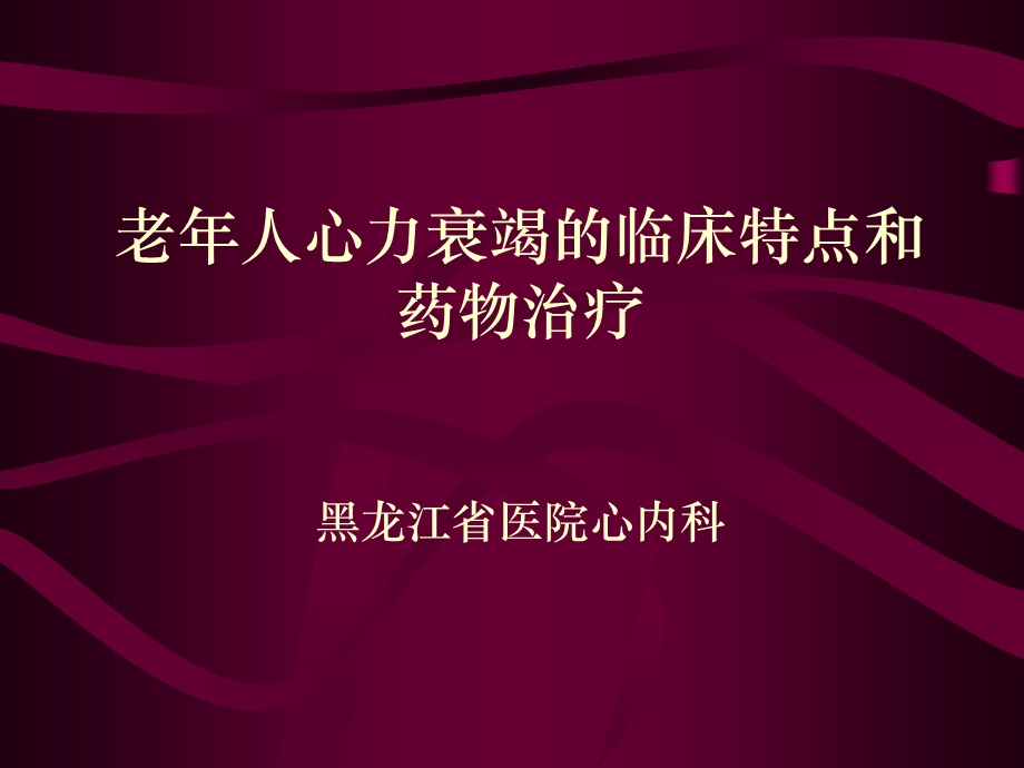 老年人心力衰竭的临床特点和药物治疗.ppt_第1页