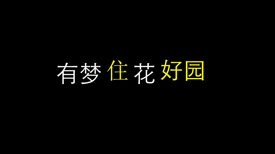 有梦住花好园PPT演示动画模板.ppt_第1页