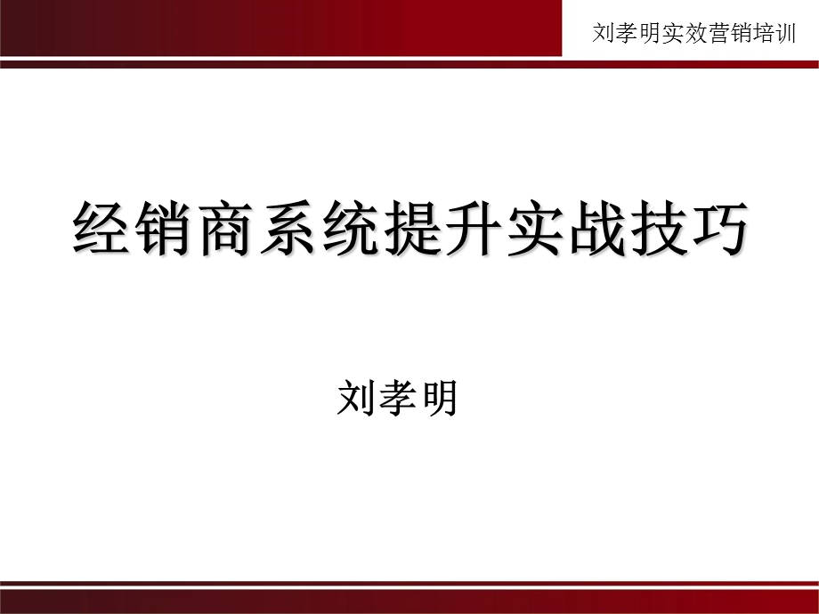 新商户答谢会暨经销商系统提升实战技巧家居城.ppt_第2页