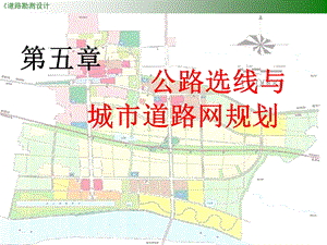 公路选线与城市道路网规划.ppt