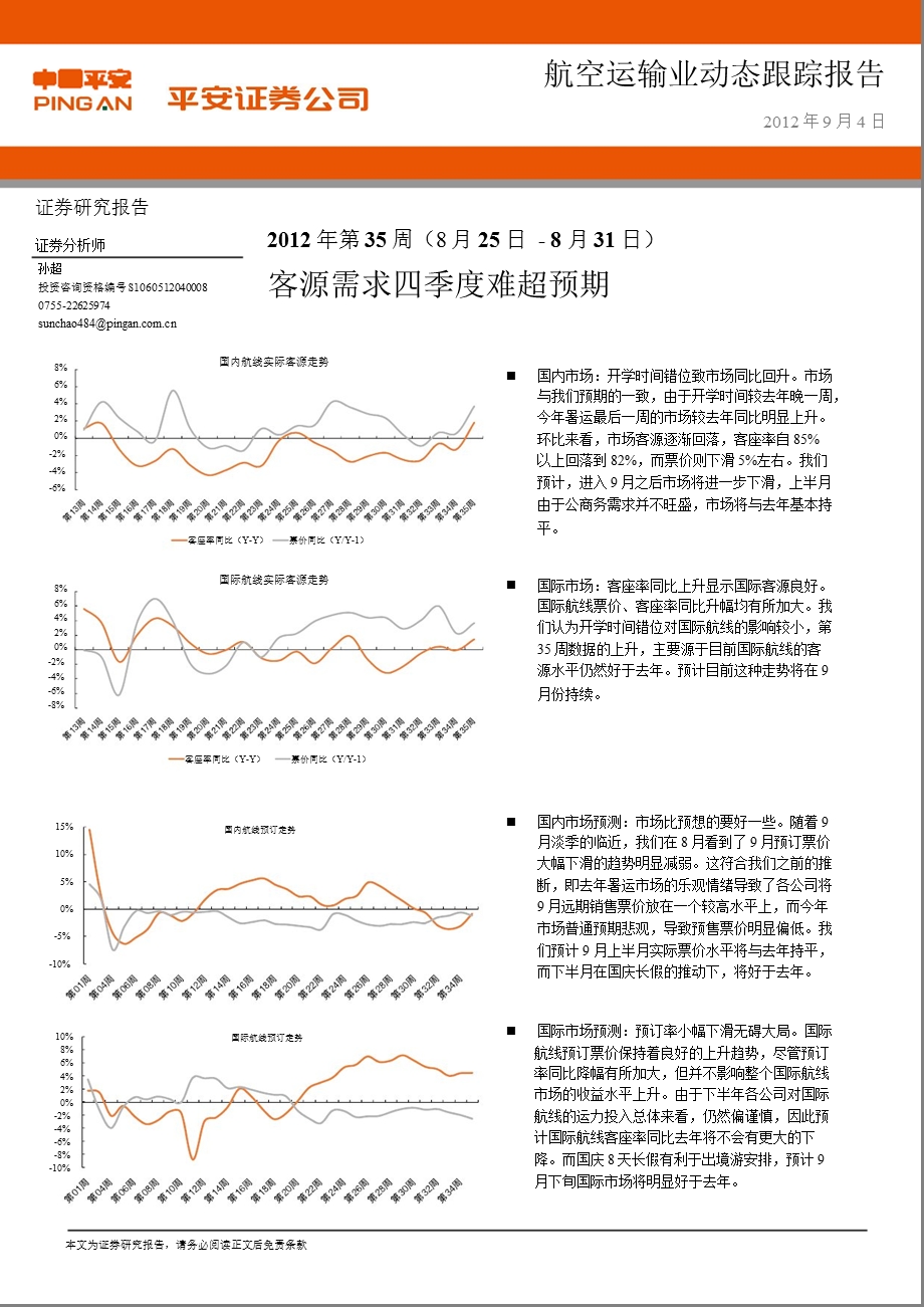 航空机场业周报0905.ppt_第1页