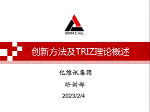 创新方法及TRIZ理论概论.ppt