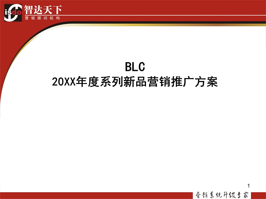 BLC白酒系列新品营销推广方案.ppt_第1页