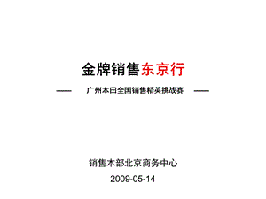 广州本田全国销售精英挑战赛策划方案LM.ppt