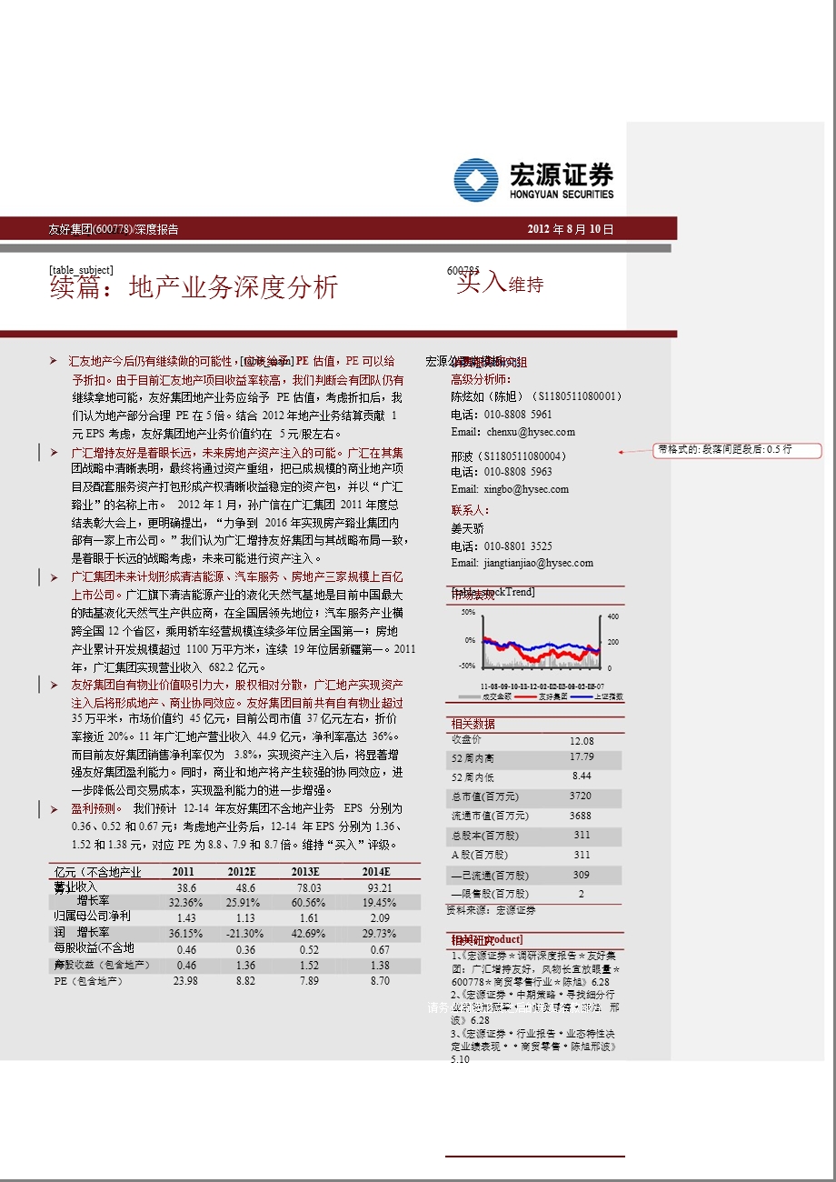 友好集团(600778)深度报告：广汇增持友好续篇地产业务深度分析0813.ppt_第1页