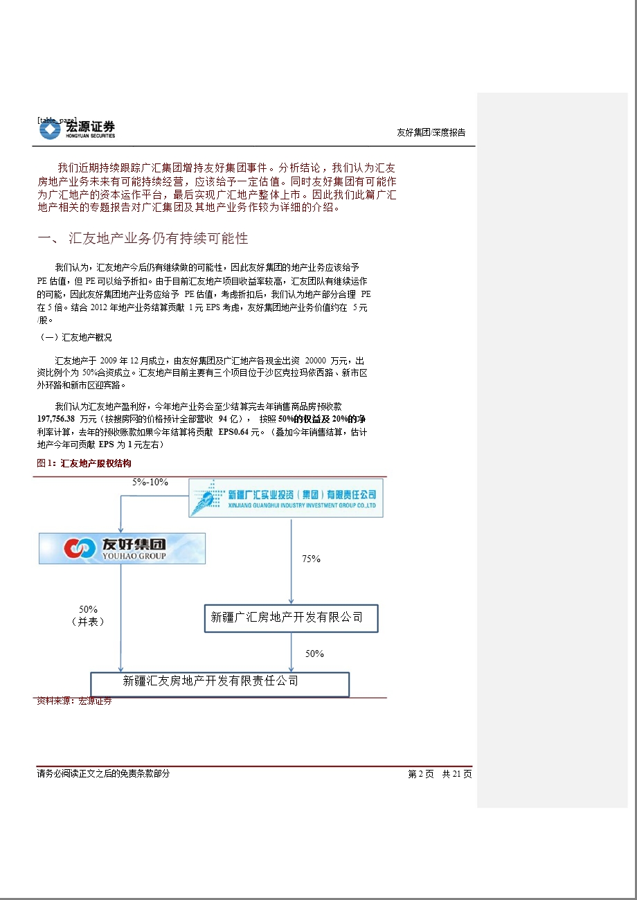 友好集团(600778)深度报告：广汇增持友好续篇地产业务深度分析0813.ppt_第2页