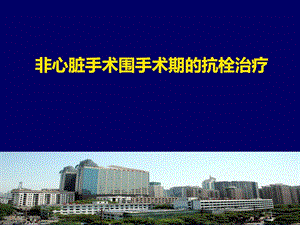 [整理版]心脏病患者围术期抗凝抗血小板治疗临床医学医药卫生专业资料.ppt