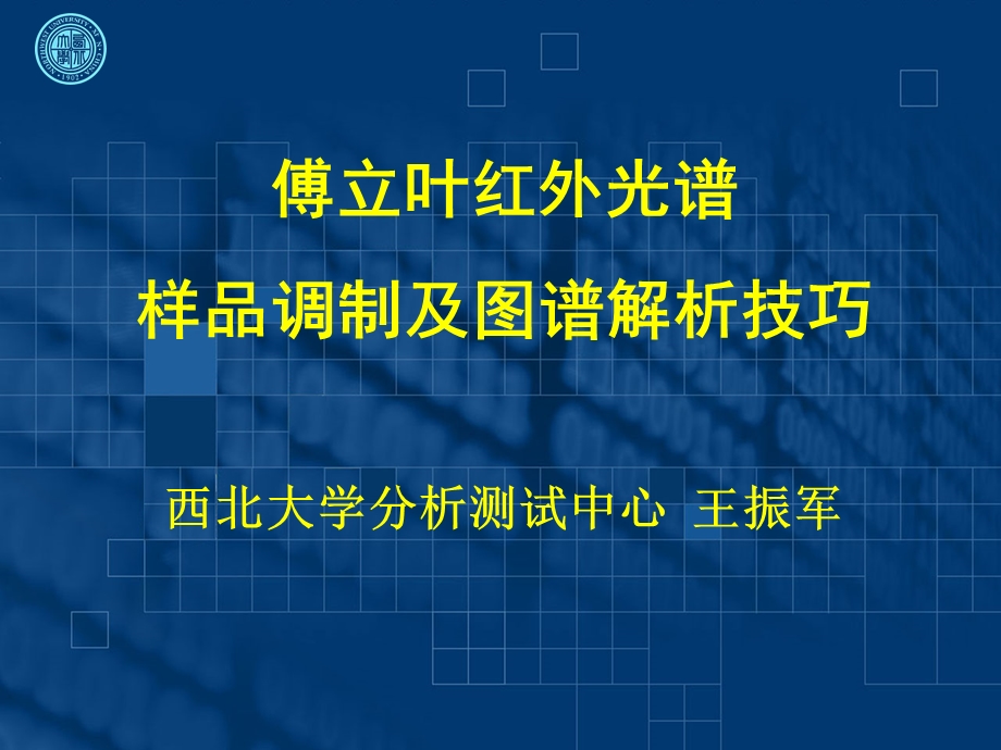 傅立叶红外光谱样品调制及图谱解析技巧.ppt_第1页